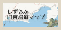しずおか旧東海道マップサイトへ